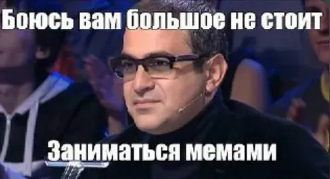 Боюсь, вам больше не стоит заниматься мемами