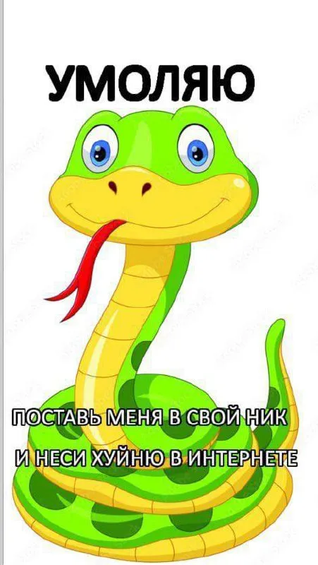 Умоляю, поставь меня в ник
