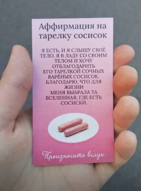 Аффирмация на тарелку сосисок