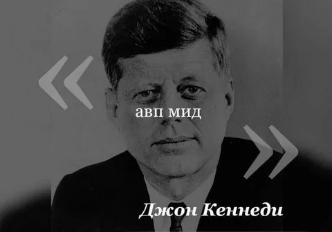 Джон Кеннеди говорит наоборот