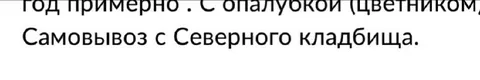Самовывоз с Северного кладбища