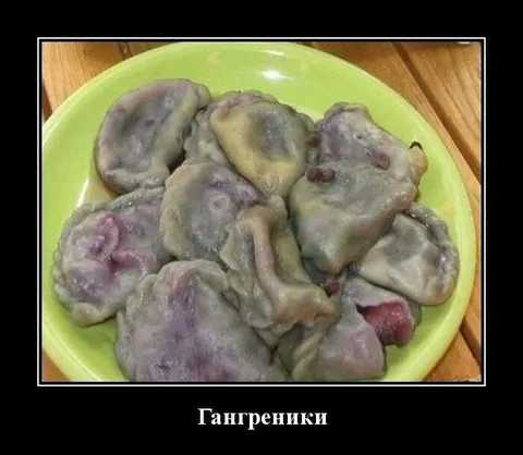 Гангреновые вареники