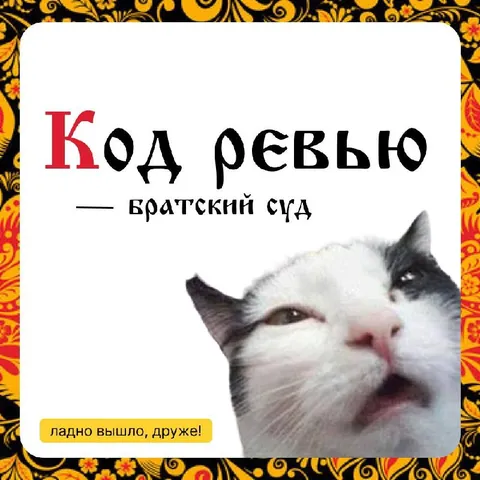 Код ресью — братский суд