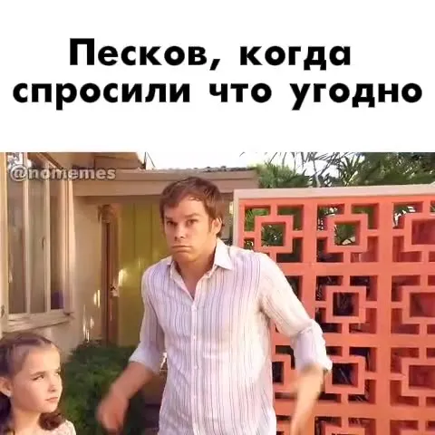 Песков, когда спросили что угодно