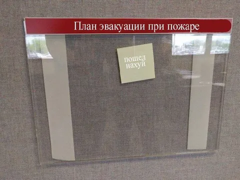 План эвакуации пошел нахуй