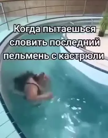 Последний пельмень в бассейне
