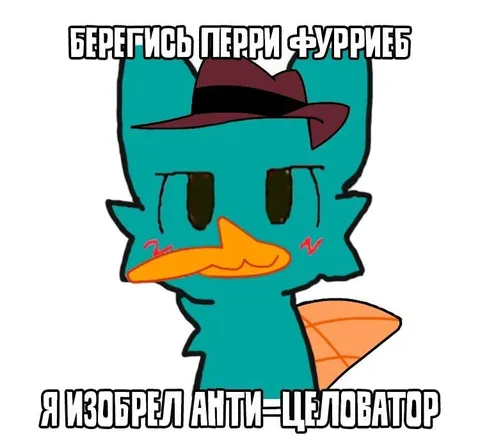 Пэрри изобрёл анти-целоватор