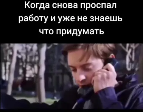 Проспал работу и ищешь отмазку