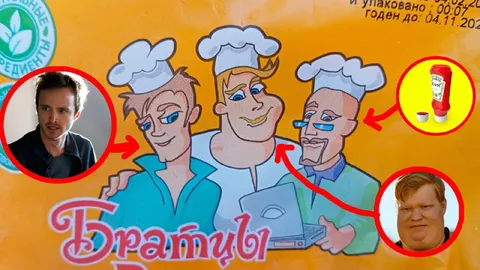 Братцы и соус