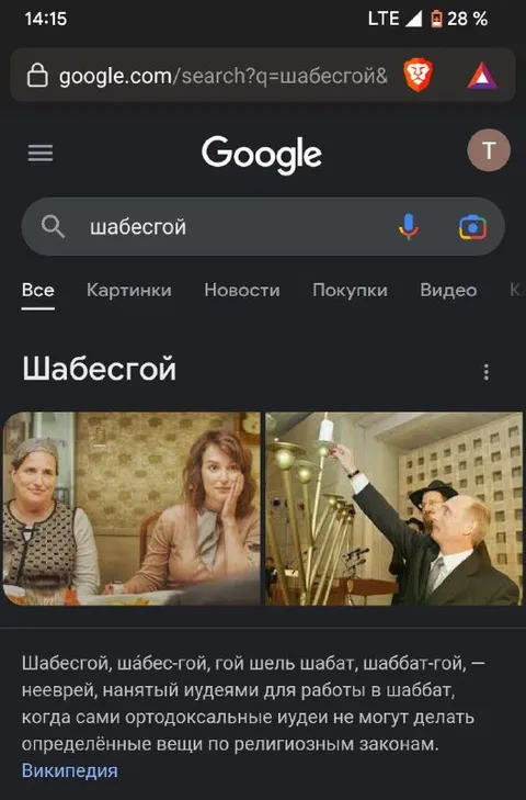 Шабесгой вместо шабесгоя