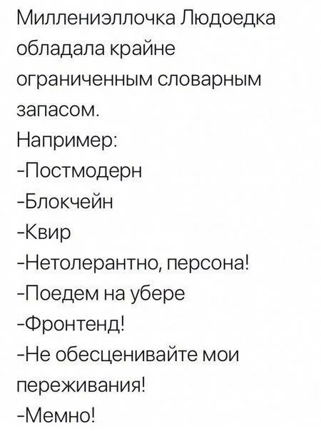 Миллениэлочка с ограниченным словарём