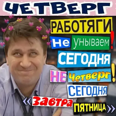Завтра пятница