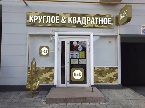 Круглое и квадратное
