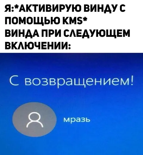 Активация Windows с возвращением мрази