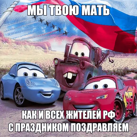 Мы твою мать как и всех жителей РФ