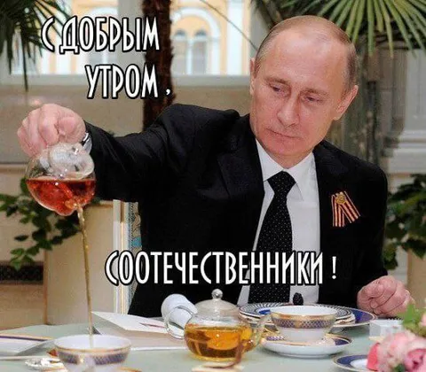 Путин наливает чай родственникам