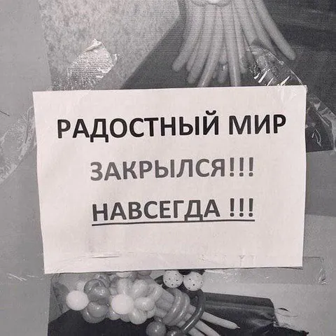 Радостный мир закрылся навсегда
