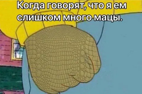 Слишком много мацы