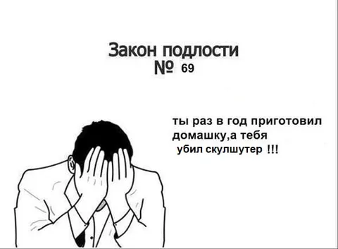 Закон подлости с домашкой