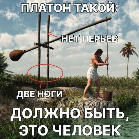 Платоновское определение человека