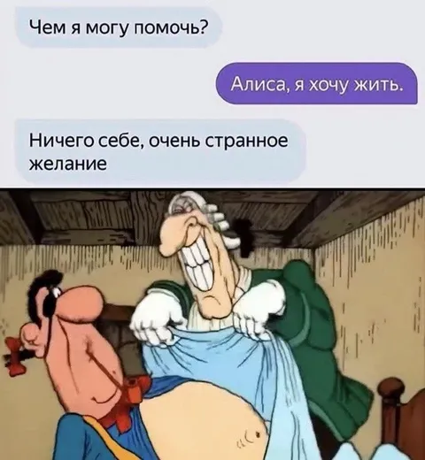 Алиса хочет жить