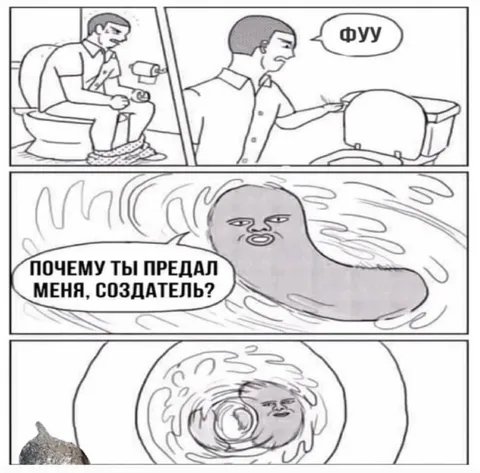 Предательство туалетной какашки