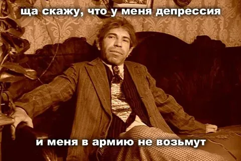 Депрессия спасает от армии
