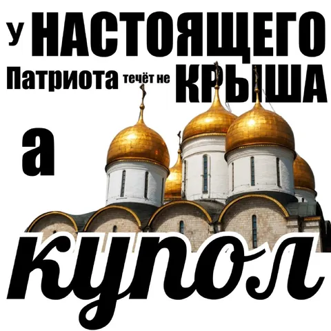 У настоящего патриота течёт купол