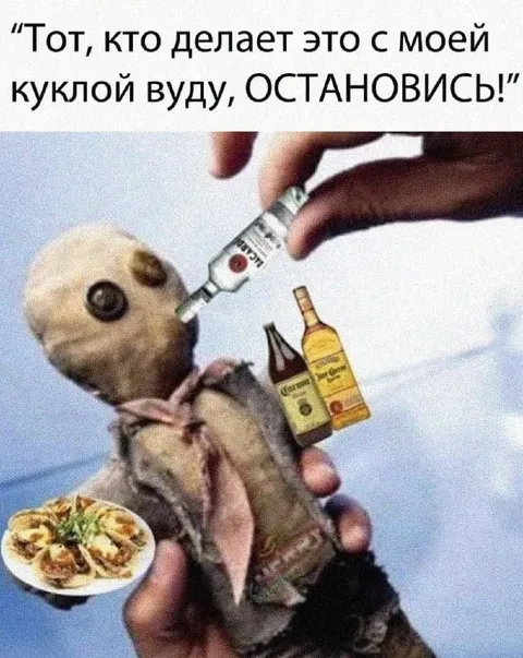 Кукла вуду просит остановиться
