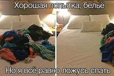 Хорошая попытка убрать бельё