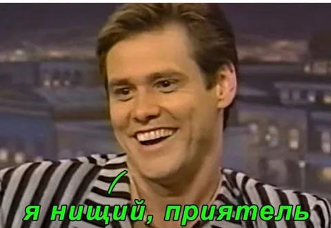 Я нищий, приятель