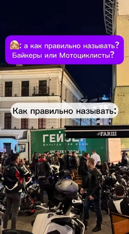 Как правильно называть байкеров