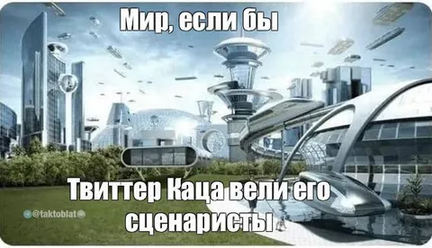 Мир, если бы Twitter Каца вели сценаристы