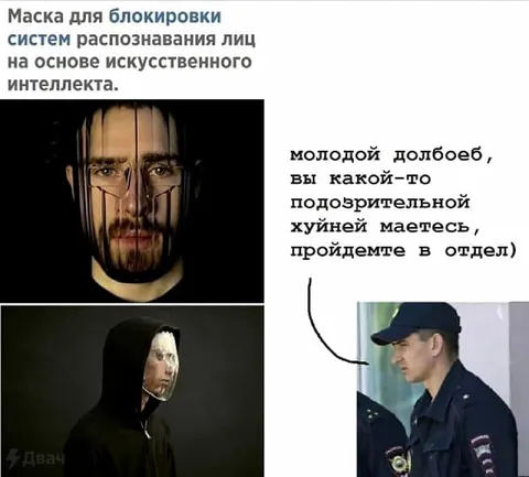 Маска против распознавания лиц