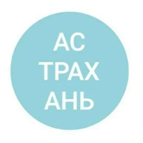 Астрахань по частям