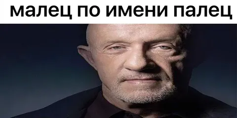 Малец по имени палец