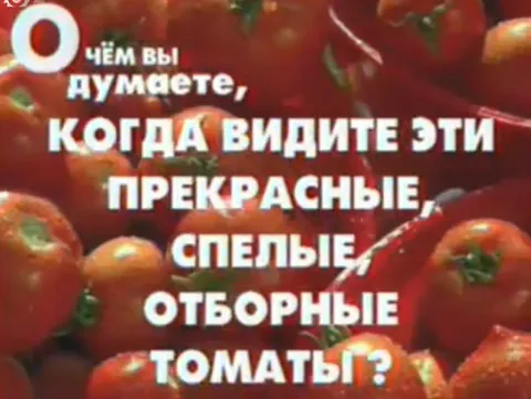 О чём вы думаете, видя томаты