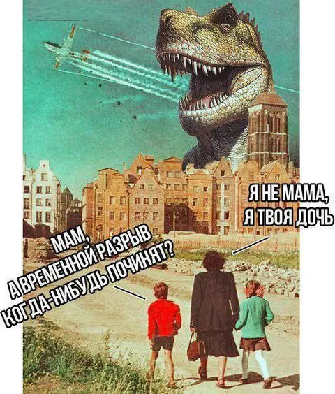 Временной разрыв и дочь