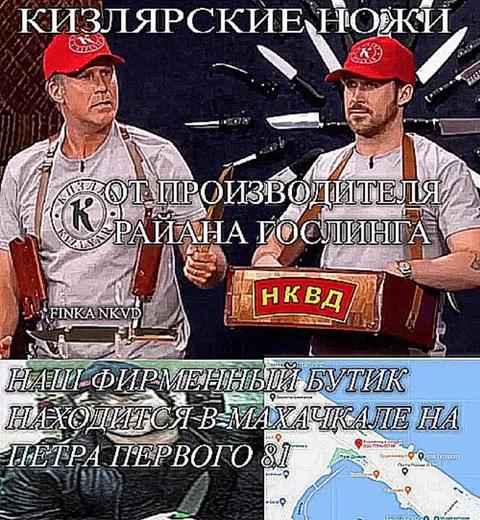Кизлярские ножи от Райана Гослинга