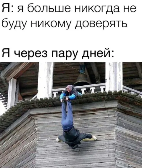 Я больше никому не доверяю