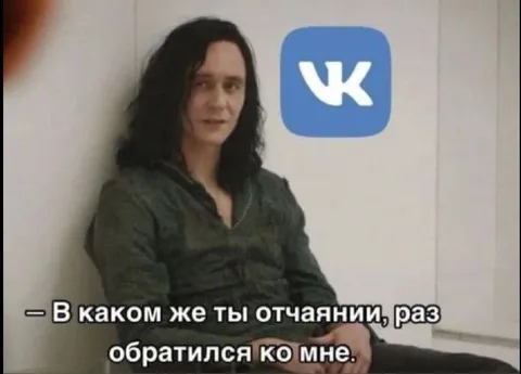 Локи отчаянно обратился к ВК