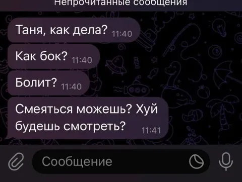 Непрочитанные сообщения от Тани