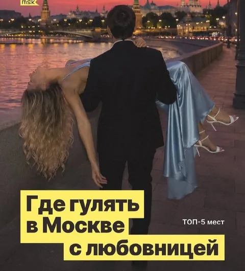 Где гулять в Москве с любовницей