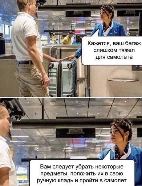 Слишком тяжёлый багаж