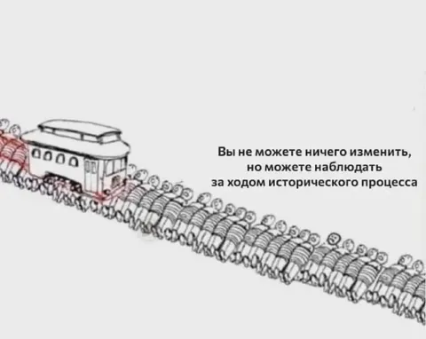 Наблюдать за ходом истории