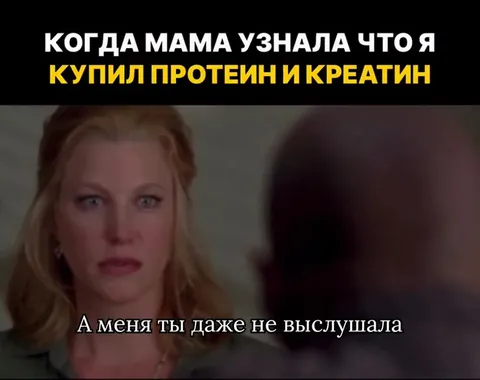 Мама узнала про протеин