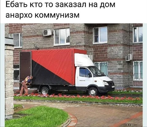 Анархо-коммунизм с доставкой