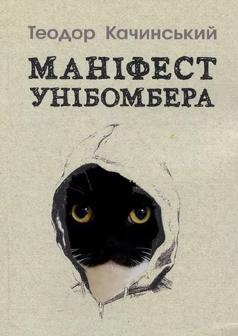 Манифест кота-унибомбера