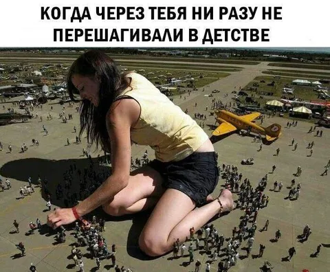 Когда через тебя не переступали