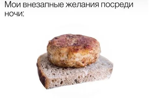 Внезапно захотелось котлету